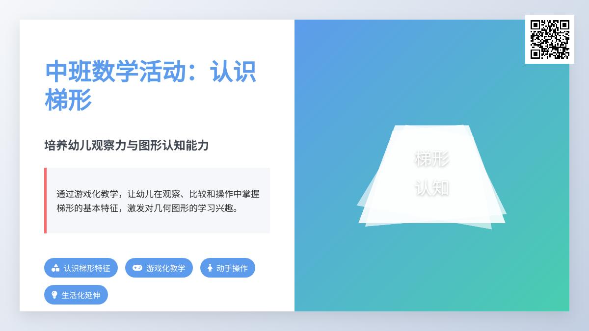 中班数学公开课认识梯形教案反思幼儿园