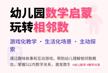 中班数学公开课5以内的相邻数教案反思-幼师课件网