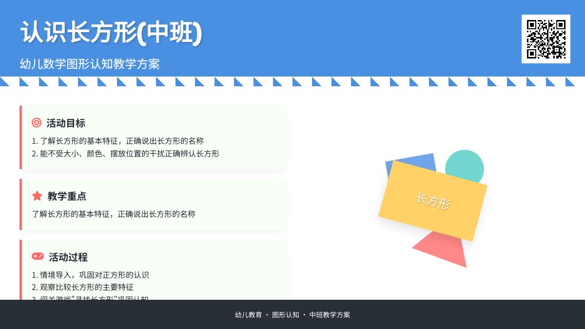 中班数学公开课长方形的特征教案反思