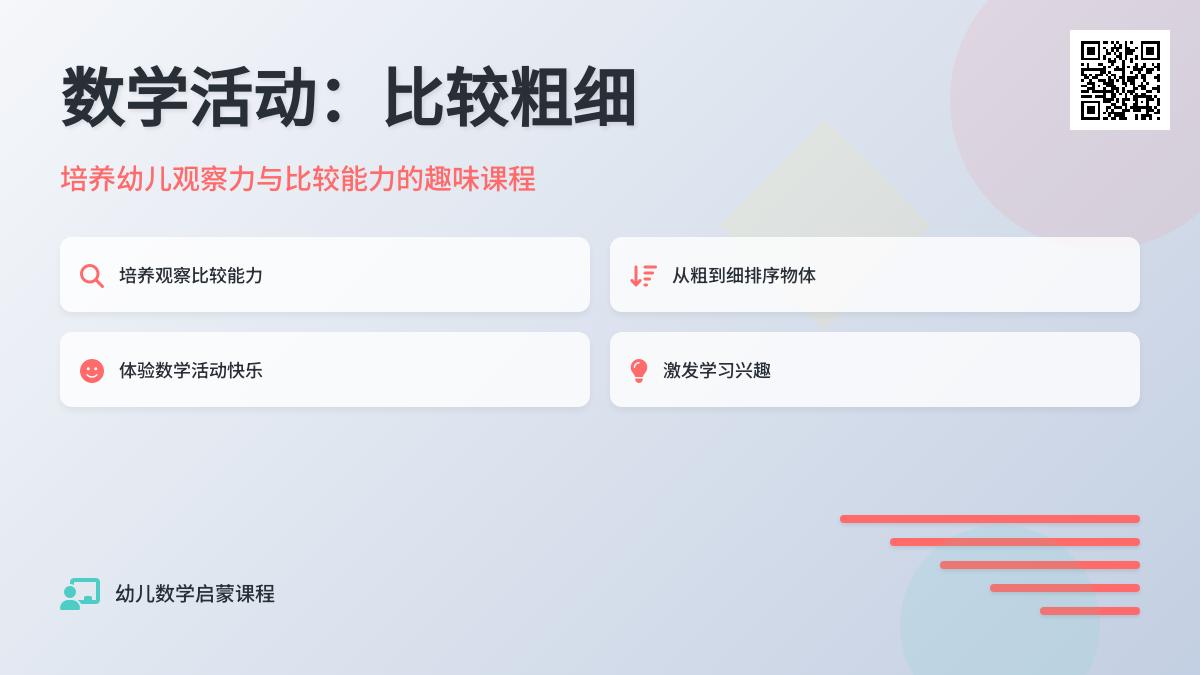 中班数学公开课比较粗细教案反思