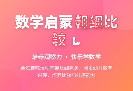 中班数学公开课比较粗细教案反思-幼师课件网