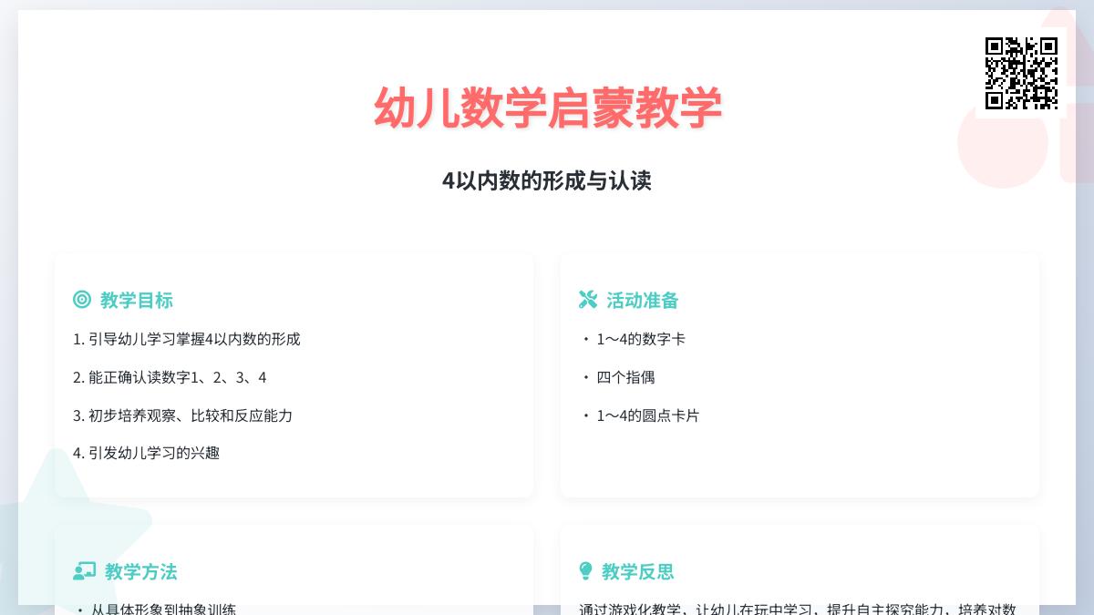 中班数学公开课巩固4以内数的形成教案反思