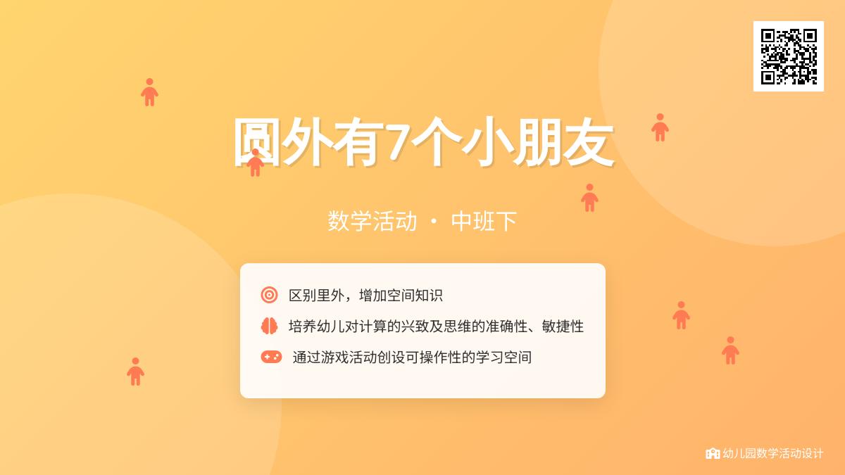 中班数学公开课圆外有7个小朋友教案反思