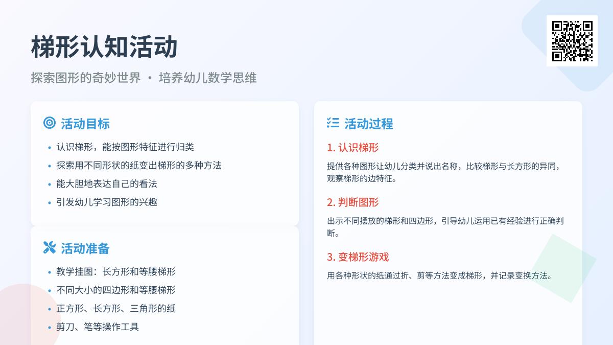 中班数学教案认识梯形反思