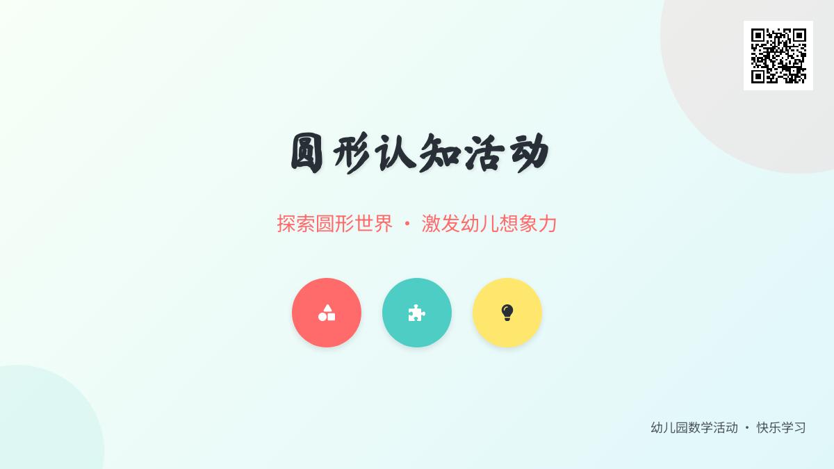 中班数学优质课认识圆形教案反思