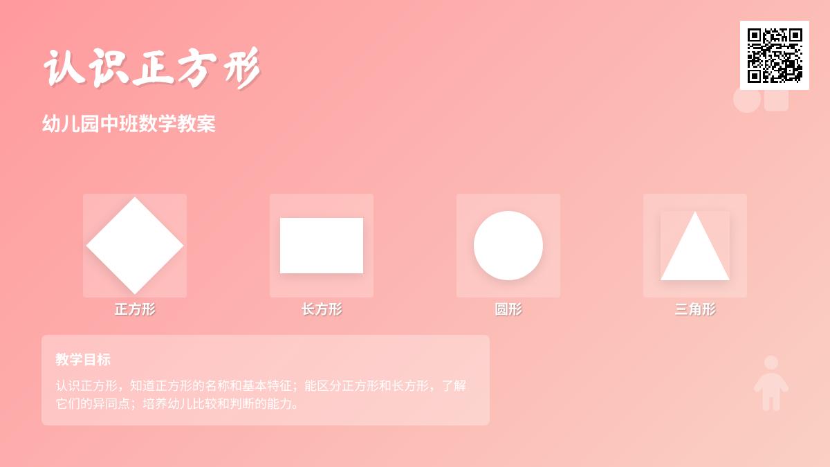 中班数学优质课认识正方形教案反思