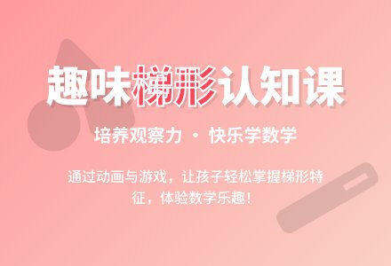 中班数学公开课梯形教案反思-幼师课件网
