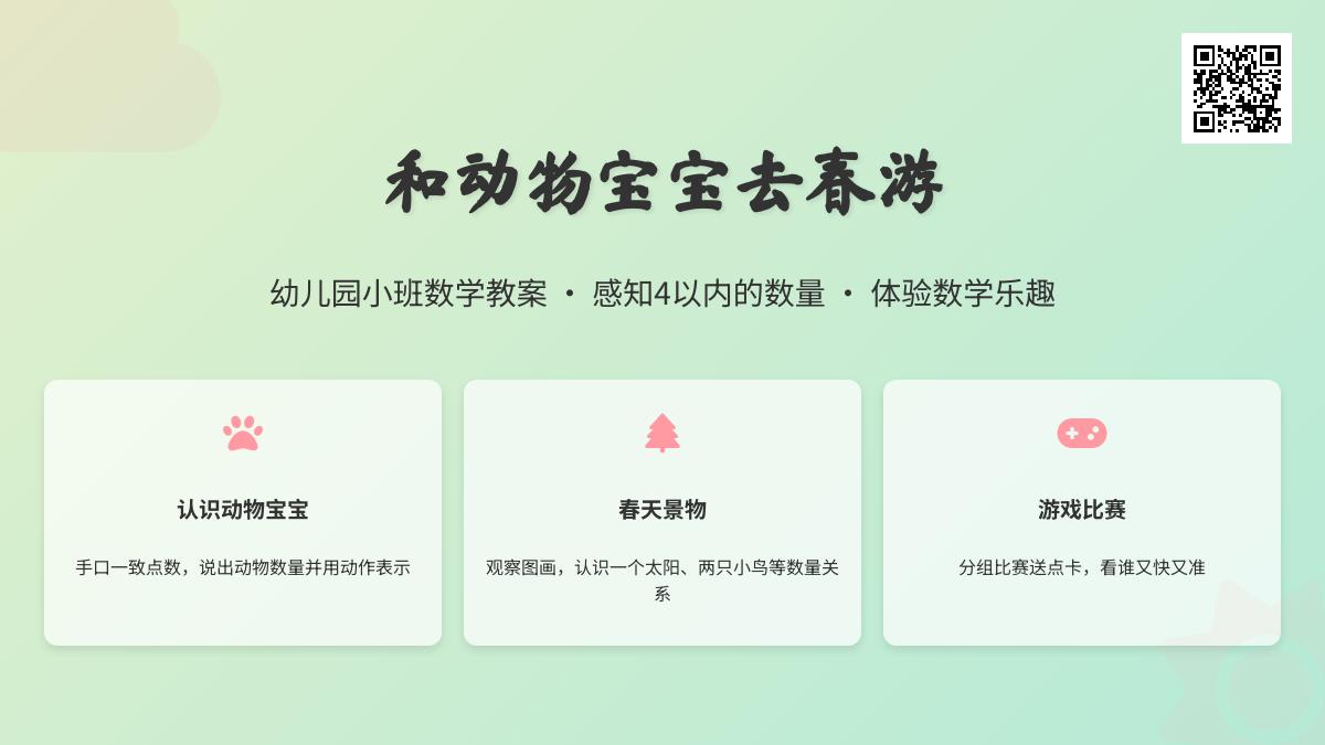 中班数学动物孩子去春游教案反思