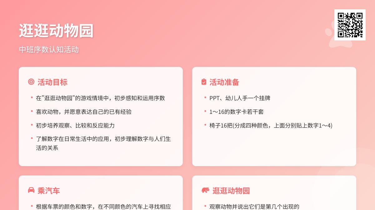 中班数学公开课逛动物园教案反思