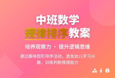 中班数学公开课漂亮的花环教案反思-幼师课件网