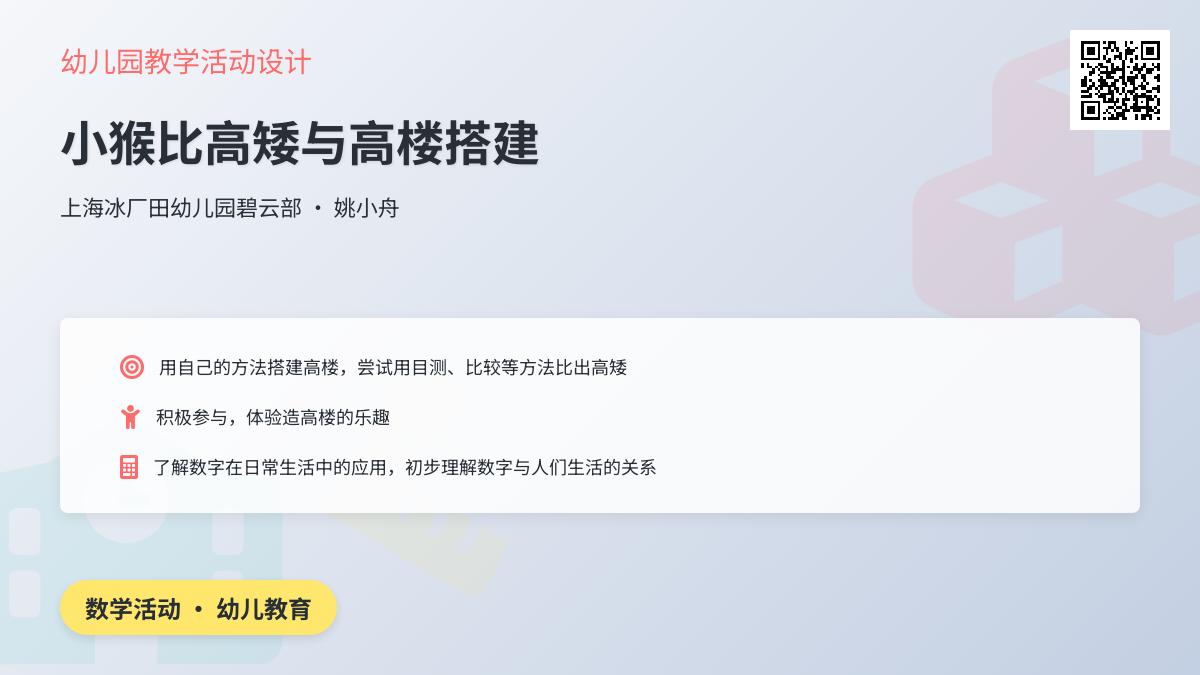 中班数学造高楼教案反思