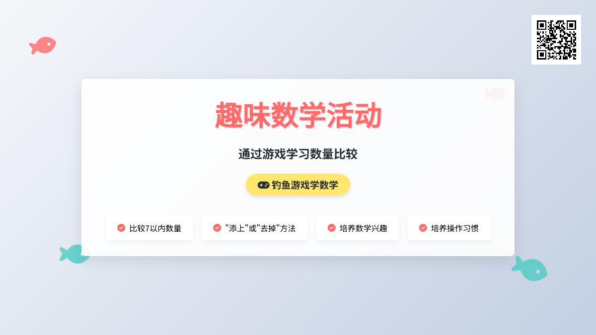 中班数学小鱼一样多教案反思