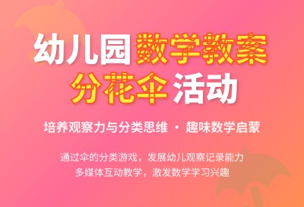 中班数学分花伞教案反思-幼师课件网
