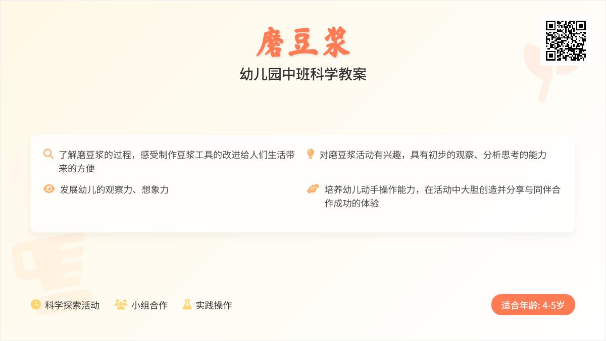 中班科学磨豆浆教案反思