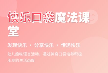 中班语言公开课快乐口袋教案反思-幼师课件网
