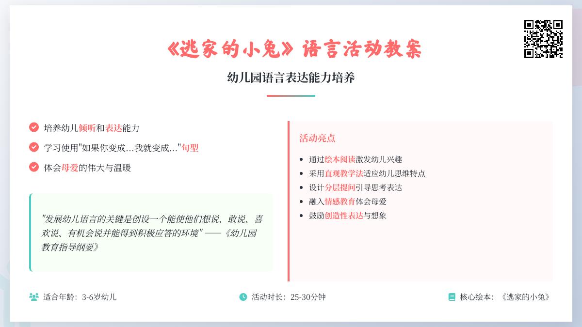 中班语言逃家小兔教案反思
