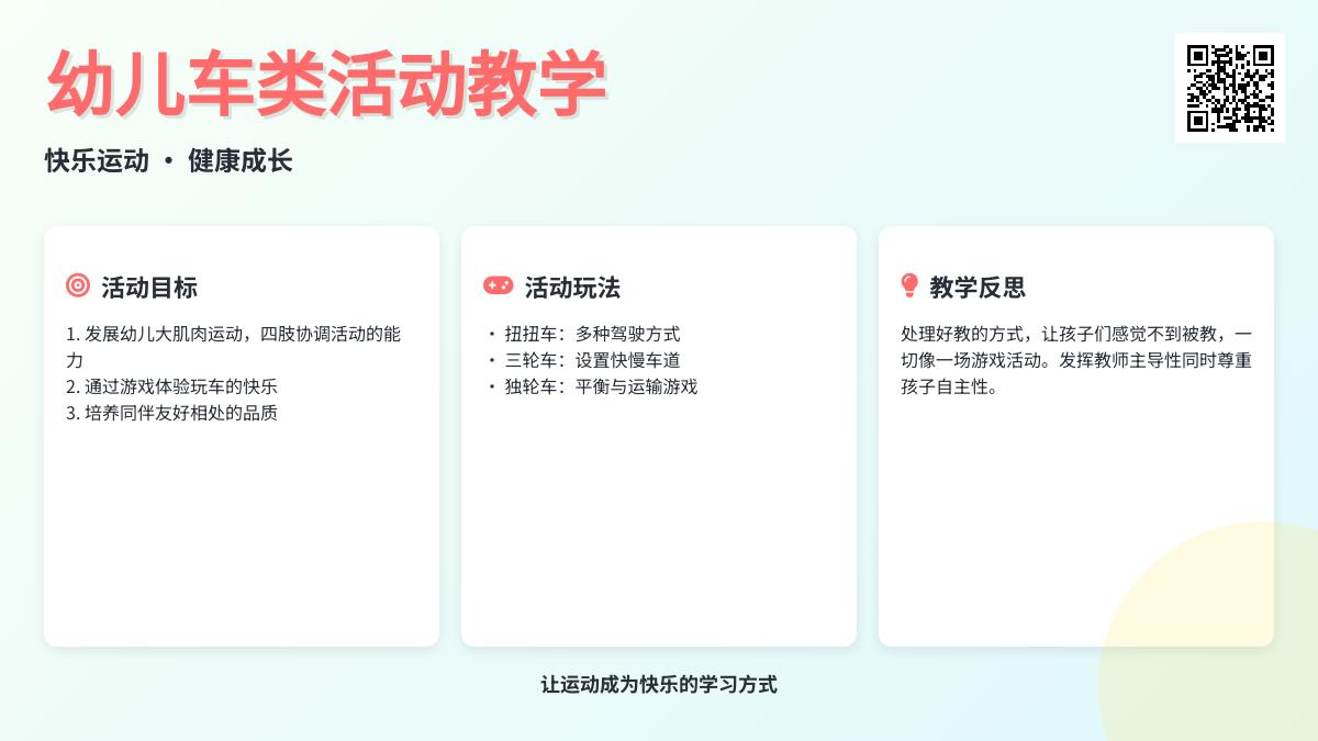 中班体育区域活动玩车教案反思