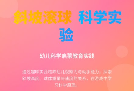 中班体育游戏斜坡与球教案反思-幼师课件网