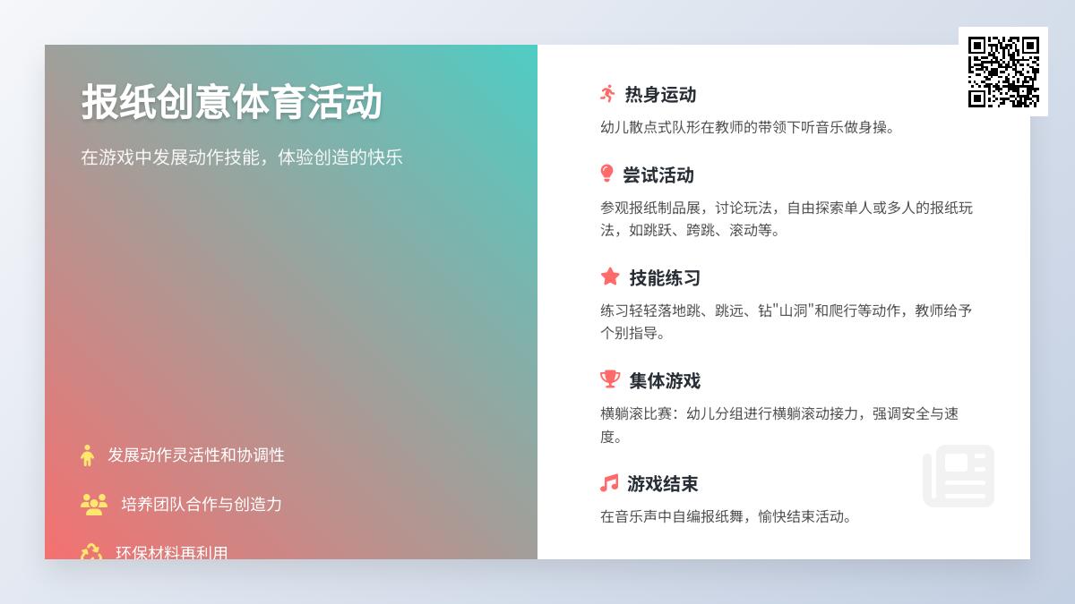 大班体育活动巧玩报纸教案反思