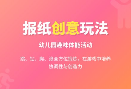 大班体育活动巧玩报纸教案反思-幼师课件网