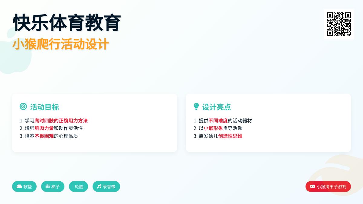 中班体育小猴爬教案
