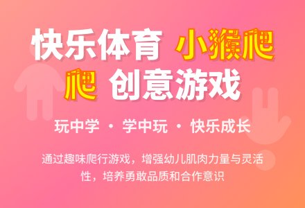 中班体育小猴爬教案-幼师课件网
