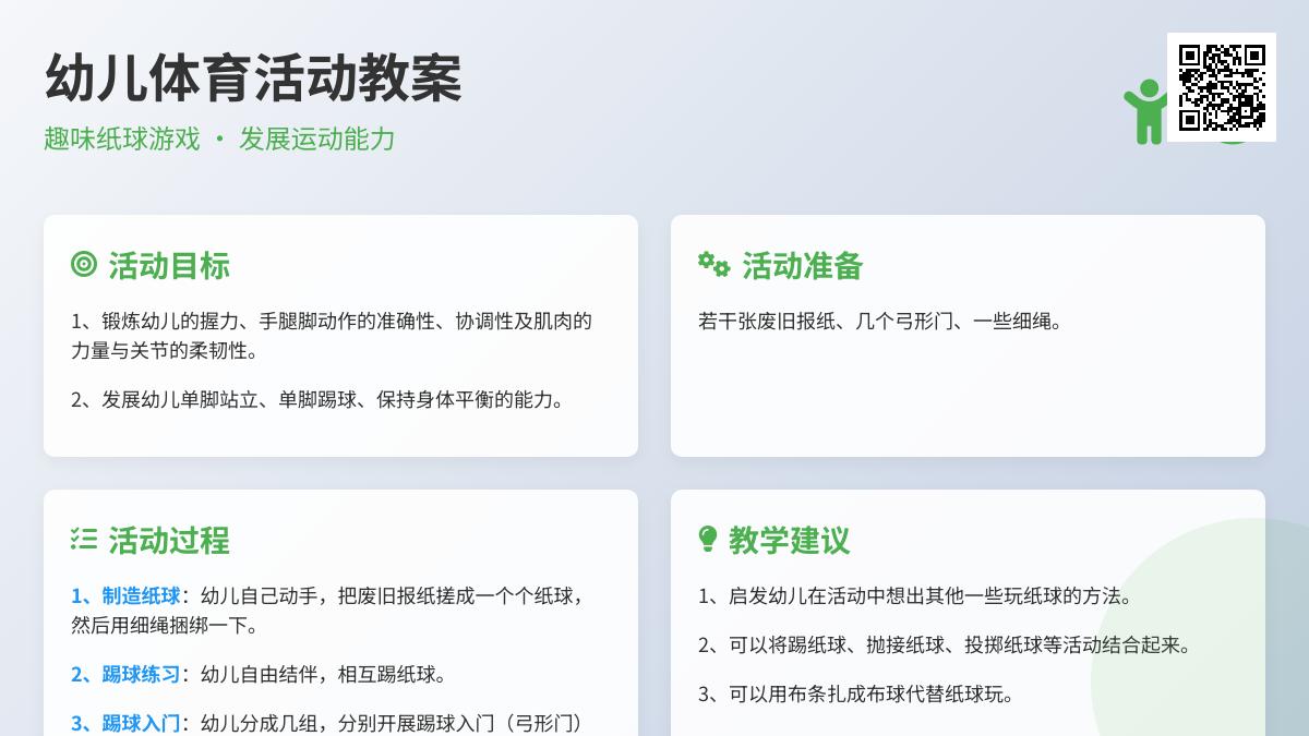 中班体育踢纸球教案反思