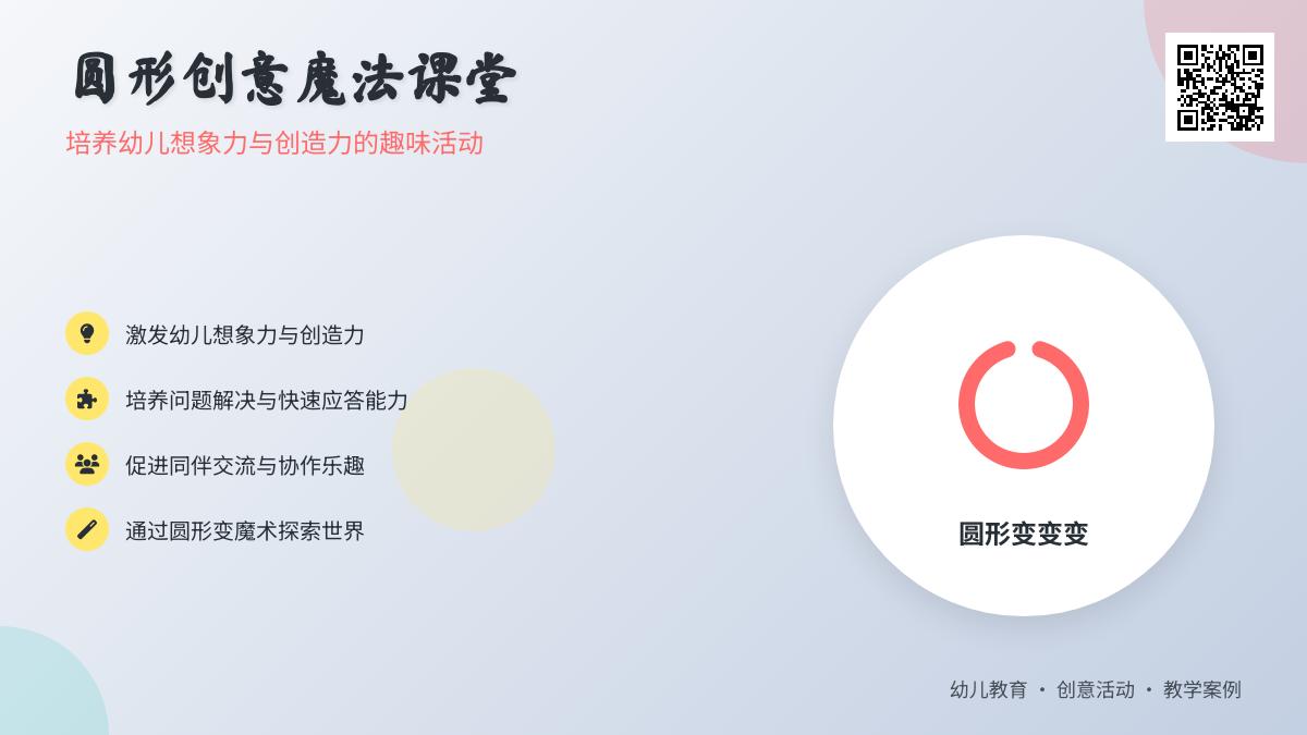 中班艺术奇妙的圆教案反思