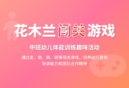 中班艺术活动木兰闯关教案反思-幼师课件网