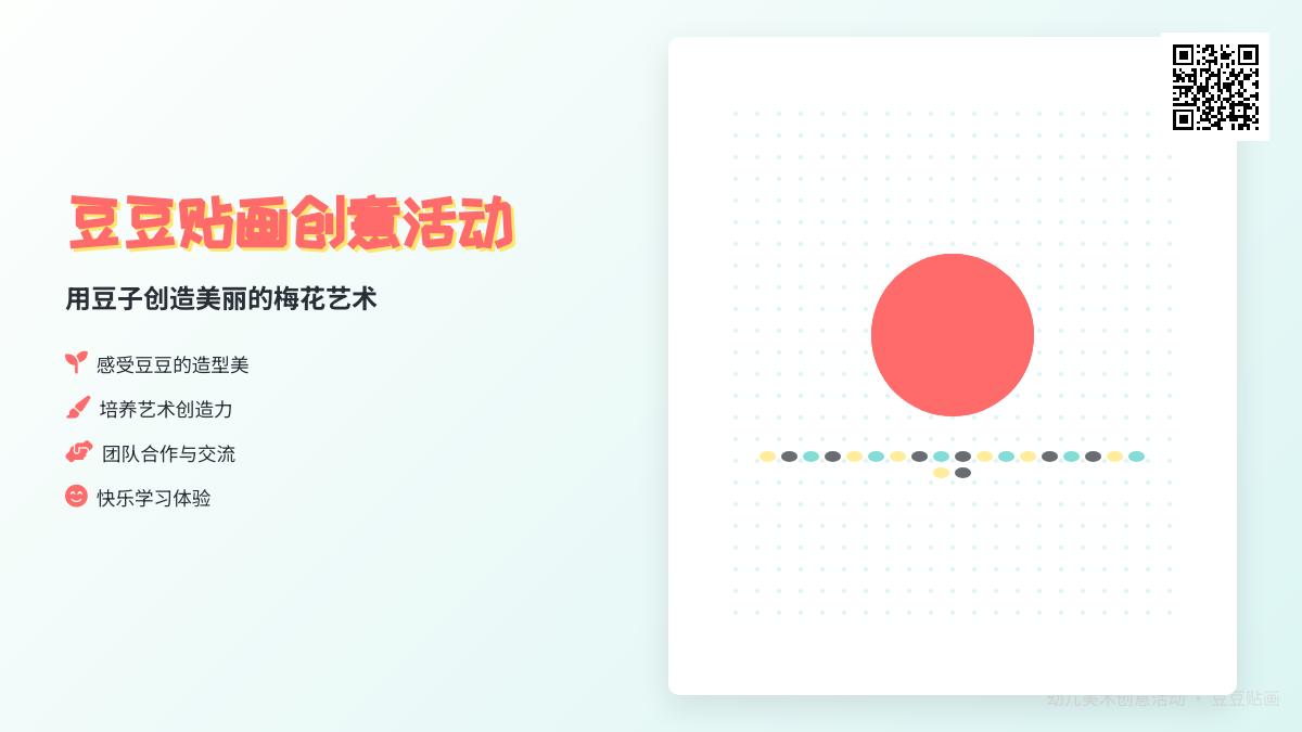 中班艺术活动豆豆小制作教案反思