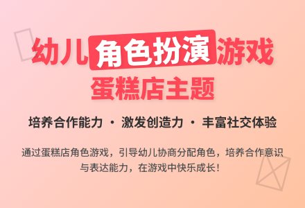 中班游戏优质课蛋糕店教案反思-幼师课件网