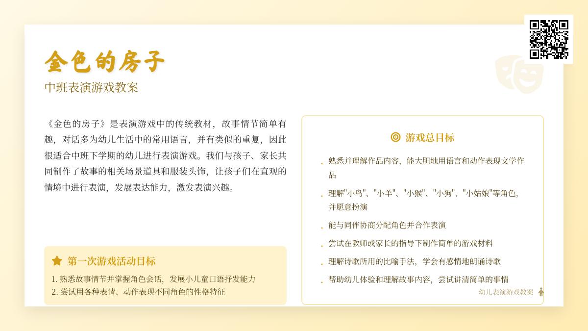 中班游戏金色的房子教案