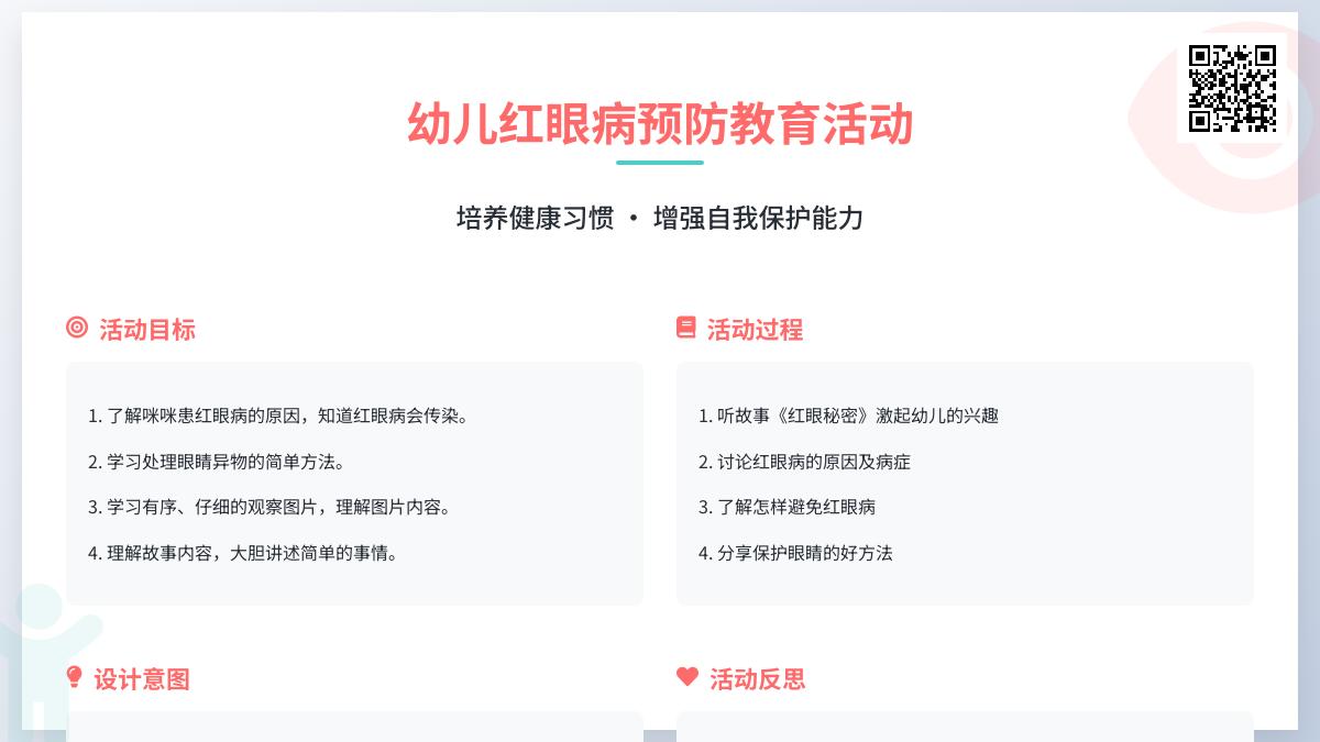 中班健康公开课红眼咪咪教案反思