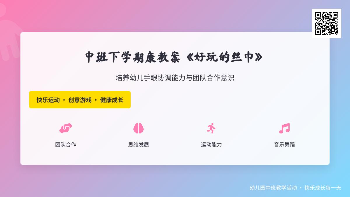 中班健康公开课好玩的丝巾教案反思