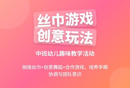 中班健康公开课好玩的丝巾教案反思-幼师课件网
