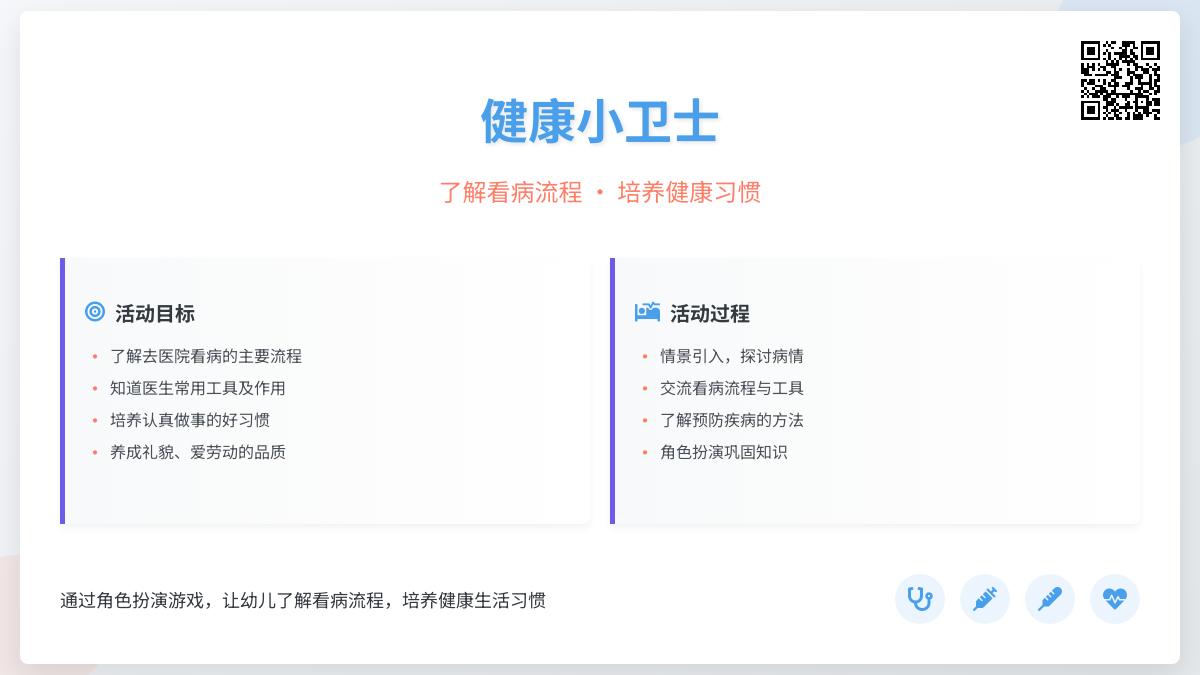 中班健康去医院看病教案反思