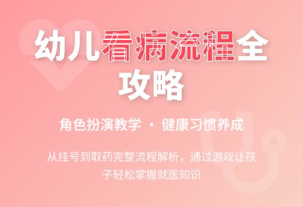 中班健康去医院看病教案反思-幼师课件网