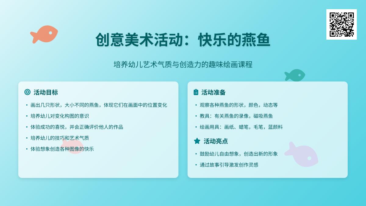 中班美术快乐的燕鱼教案反思