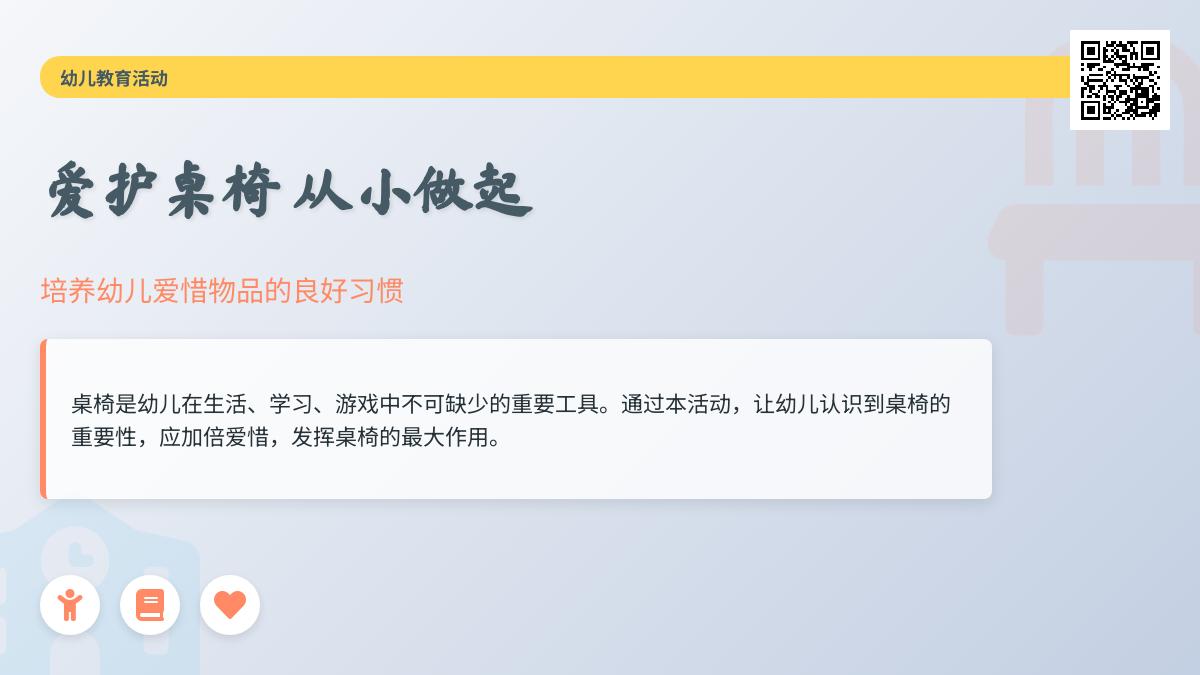 中班安全教育活动小桌椅的对话教案反思
