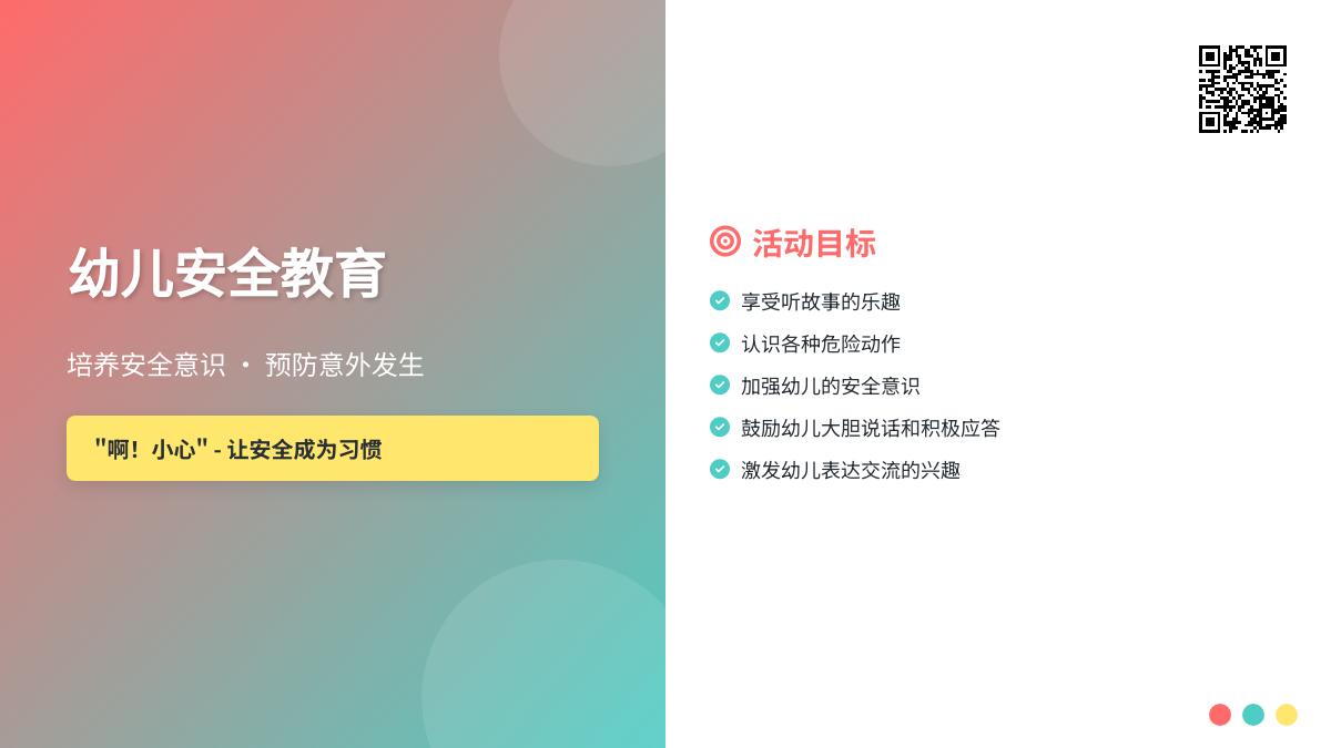 中班安全家里的危险教案反思