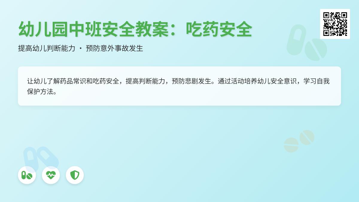 中班安全吃药安全教案反思