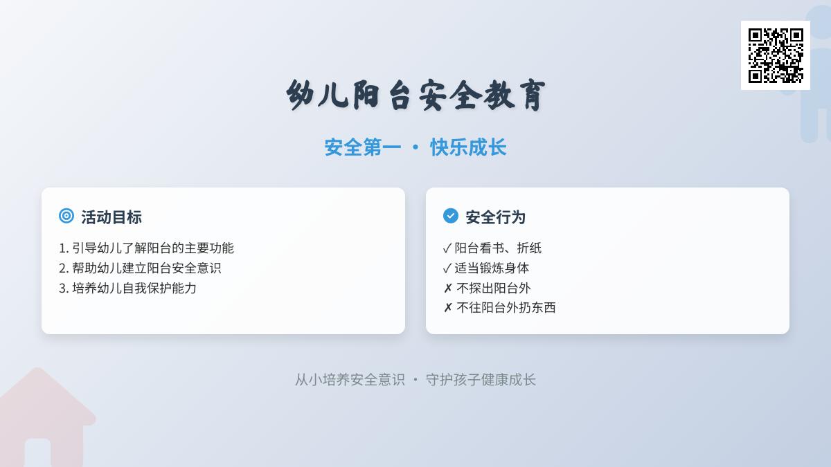 大班安全阳台上的安全教案反思