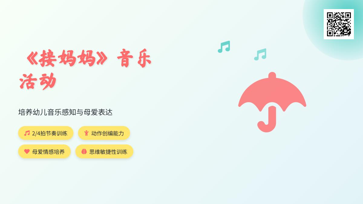 中班音乐接妈妈教案反思