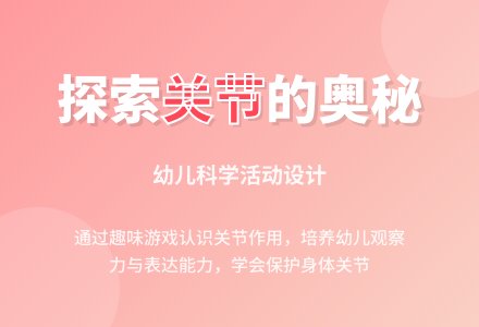 中班主题关节真有用教案反思-幼师课件网