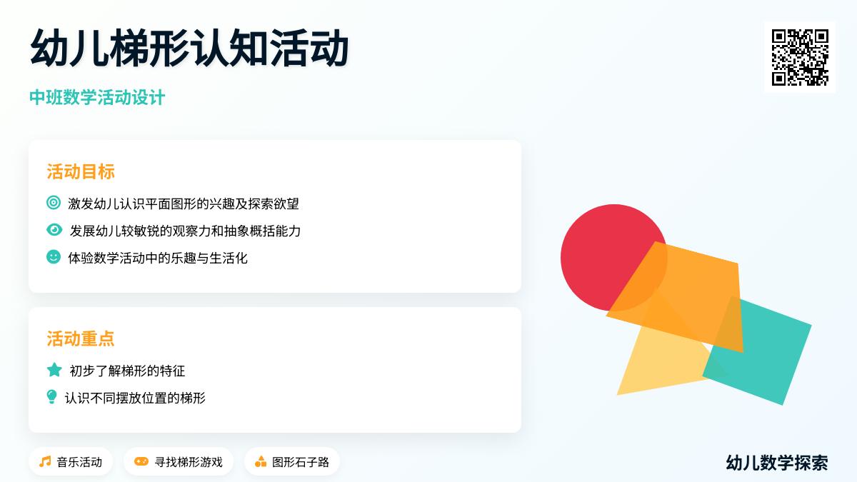 中班数学梯形变变变教案反思