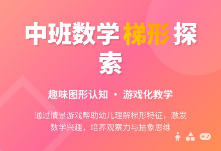 中班数学梯形变变变教案反思-幼师课件网