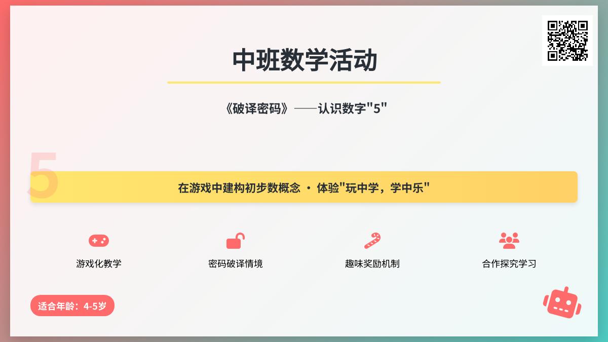 中班数学公开课破译密码教案反思