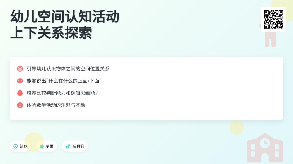 中班数学公开课上下空间的辨识教案反思