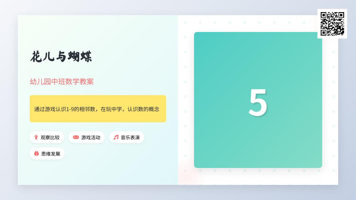 中班数学公开课花儿与蝴蝶教案反思
