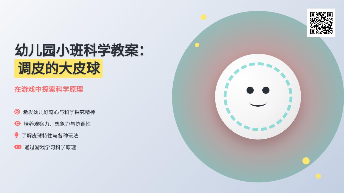小班科学优质课调皮的大皮球教案反思